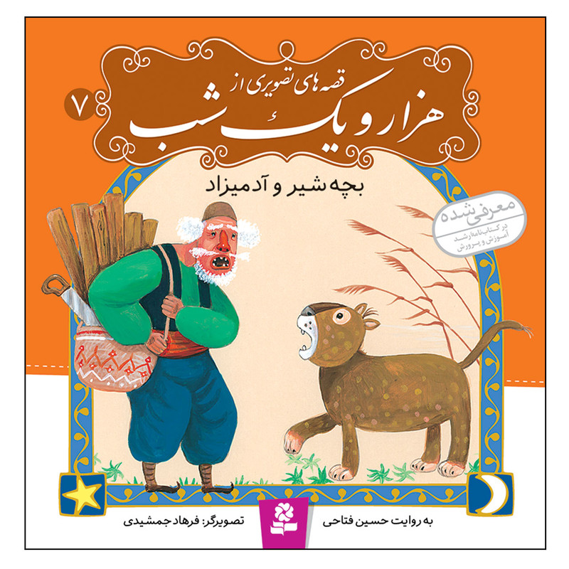 کتاب قصه های تصویری از هزار و یک شب 7 بچه شیر و آدمیزاد اثر حسین فتاحی انتشارات قدیانی کتاب قصه های تصویری از هزار و یک شب 7 بچه شیر و آدمیزاد اثر حسین فتاحی انتشارات قدیانی