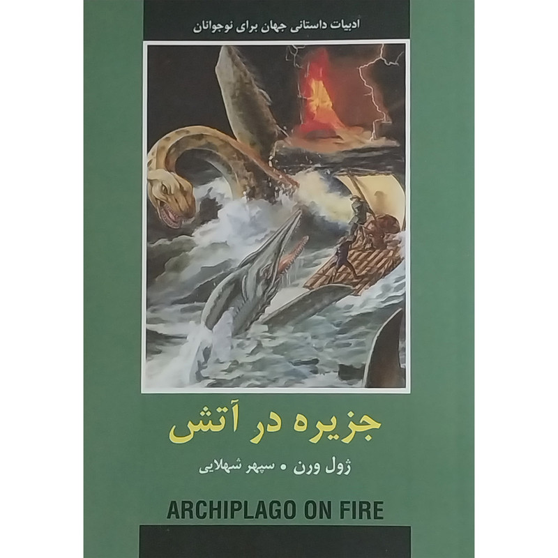 کتاب ادبيات داستانی جهان-جزيره در آتش اثر ژول ورن انتشارات دبير کتاب ادبيات داستانی جهان-جزيره در آتش اثر ژول ورن انتشارات دبير