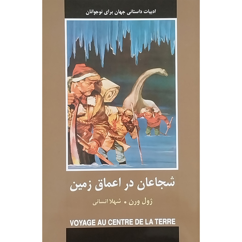 کتاب ادبيات داستانی جهان-شجاعان در اعماق زمين اثر ژول ورن انتشارات دبير