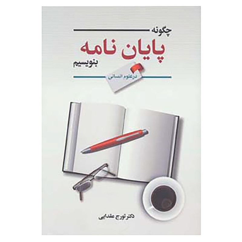 کتاب چگونه پایان نامه بنویسیم اثر تورج عقدایی کتاب چگونه پایان نامه بنویسیم اثر تورج عقدایی
