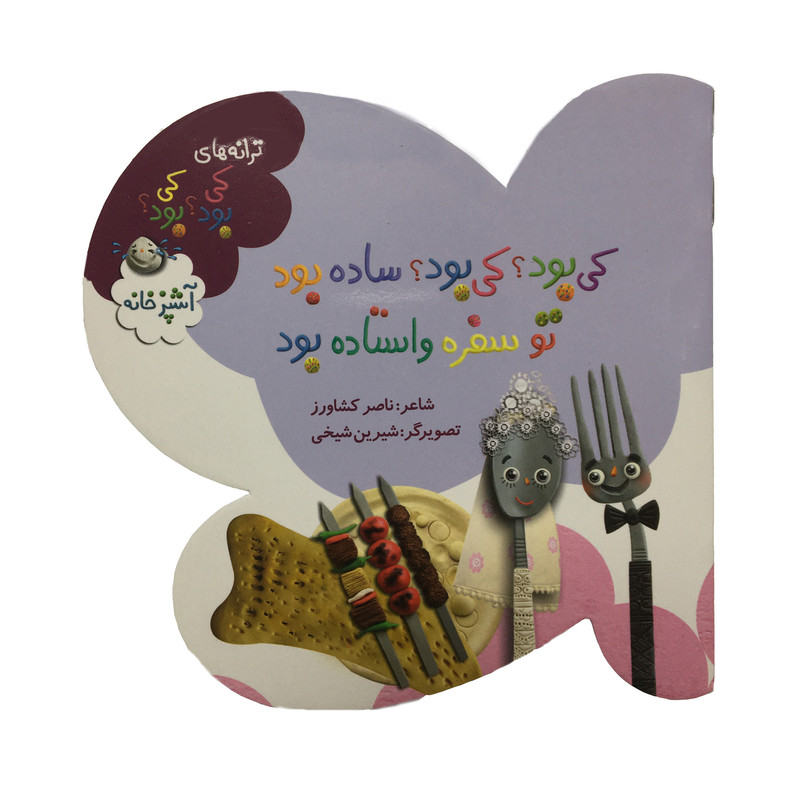 کتاب ترانه هاي كي بود كي بود اثر ناصر کشاورز انتشارات به نشر کتاب ترانه هاي كي بود كي بود اثر ناصر کشاورز انتشارات به نشر