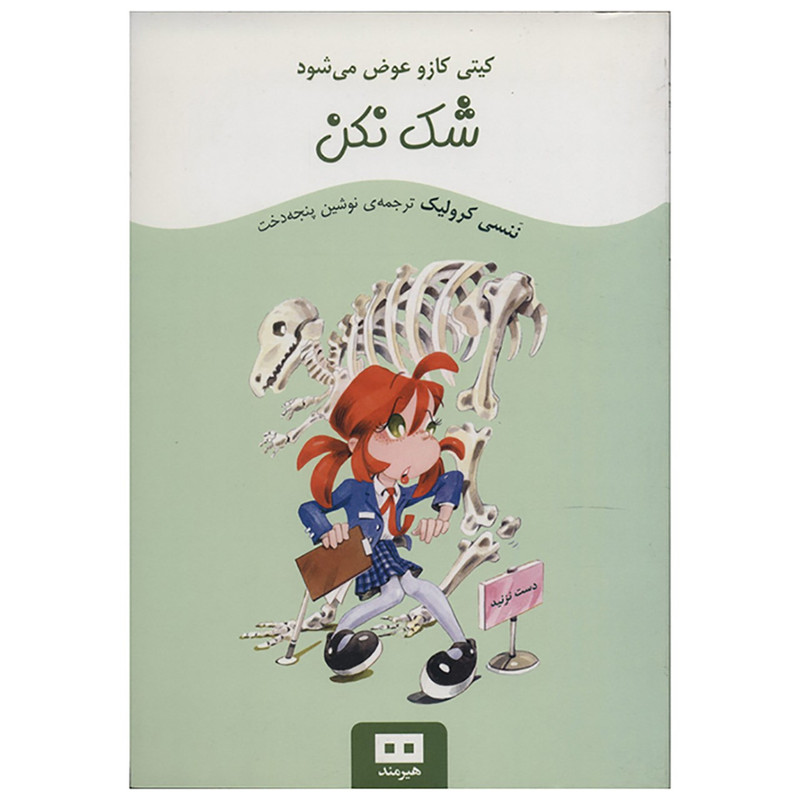 کتاب شک نکن اثر ننسی کرولیک کتاب شک نکن اثر ننسی کرولیک