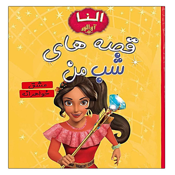کتاب قصه های شب من عشق خواهرانه اثر جمعی از نویسندگان انتشارات آینه قلم