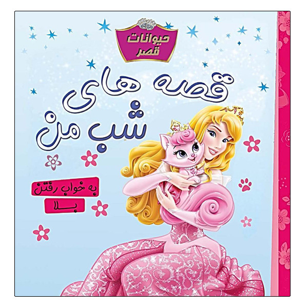 کتاب قصه های شب من به خواب رفتن بلا اثر والت دیزنی انتشارات آینه قلم کتاب قصه های شب من به خواب رفتن بلا اثر والت دیزنی انتشارات آینه قلم