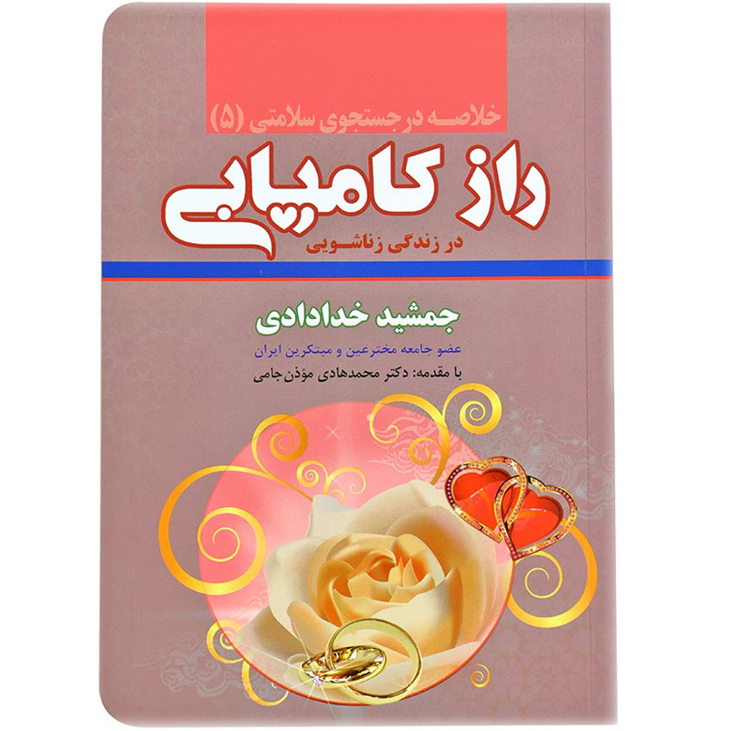 کتاب خلاصه در جستجوی سلامتی (5) راز کامیابی در زندگی زناشویی اثر جمشید خدادادی انتشارات ندای سینا کتاب خلاصه در جستجوی سلامتی (5) راز کامیابی در زندگی زناشویی اثر جمشید خدادادی انتشارات ندای سینا