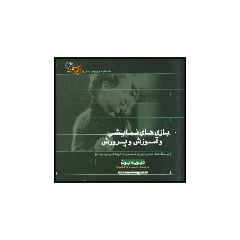 کتاب بازیهای نمایشی و آموزش و پرورش اثر دیوید بوث انتشارات شباهنگ کتاب بازیهای نمایشی و آموزش و پرورش اثر دیوید بوث انتشارات شباهنگ