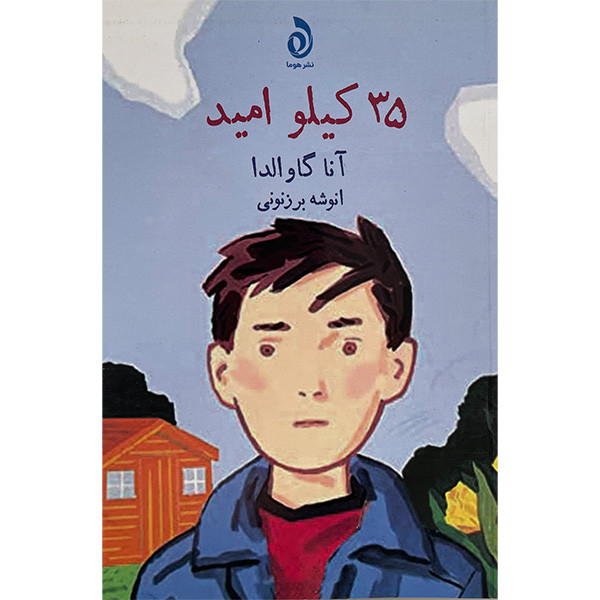 کتاب 35 كيلو اميد اثر آنا گاوالدا نشر قطره کتاب 35 كيلو اميد اثر آنا گاوالدا نشر قطره