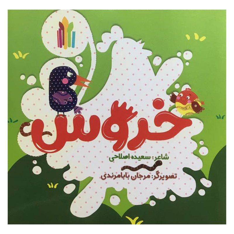 کتاب خروس اثر سعيده اصلاحی انتشارات غنچه کتاب خروس اثر سعيده اصلاحی انتشارات غنچه