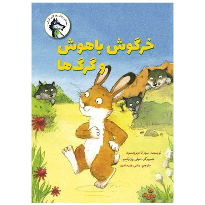 کتاب خرگوش باهوش و گرگ ها اثر سوزانا دیوید سون نشر علمی فرهنگی کتاب خرگوش باهوش و گرگ ها اثر سوزانا دیوید سون نشر علمی فرهنگی