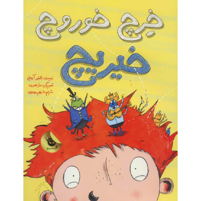کتاب خرچ خوروچ خیریچ اثر النور آپدیل نشر زعفران کتاب خرچ خوروچ خیریچ اثر النور آپدیل نشر زعفران
