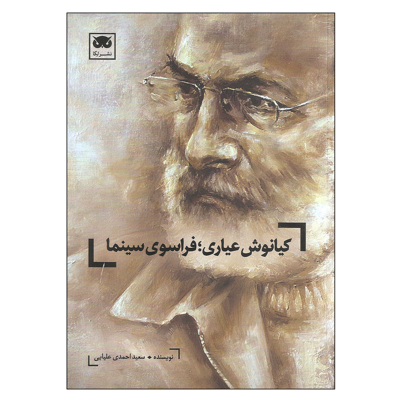 کتاب کیانوش عیاری فراسوی سینما اثر سعید احمدی علیایی نشر لگا کتاب کیانوش عیاری فراسوی سینما اثر سعید احمدی علیایی نشر لگا