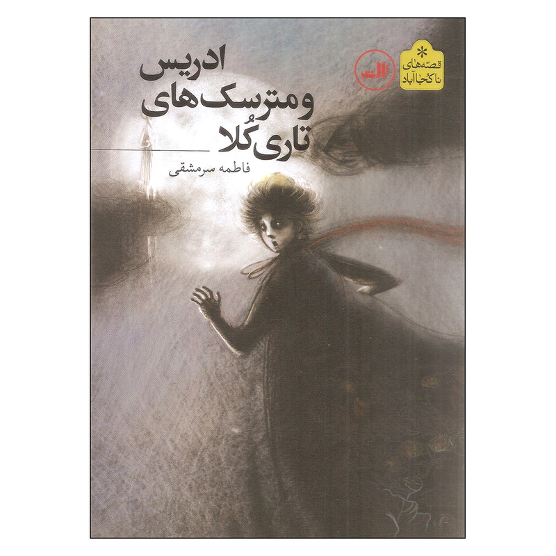 کتاب ادریس و مترسک های تاری کلا اثر فاطمه سرمشقی نشر ثالث کتاب ادریس و مترسک های تاری کلا اثر فاطمه سرمشقی نشر ثالث
