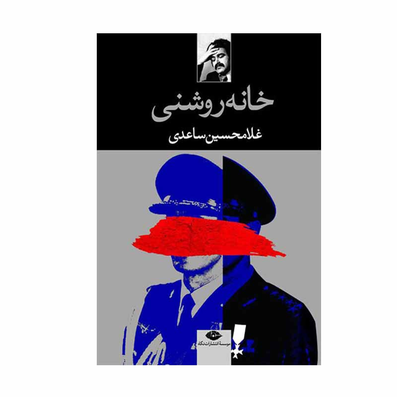 کتاب خانه روشنی اثر غلامحسین ساعدی نشر نگاه کتاب خانه روشنی اثر غلامحسین ساعدی نشر نگاه