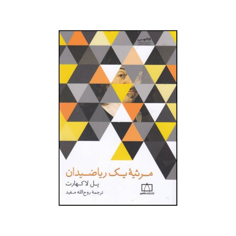 کتاب مرثیه یک ریاضیدان اثر پل لاکهارت نشر فاطمی کتاب مرثیه یک ریاضیدان اثر پل لاکهارت نشر فاطمی