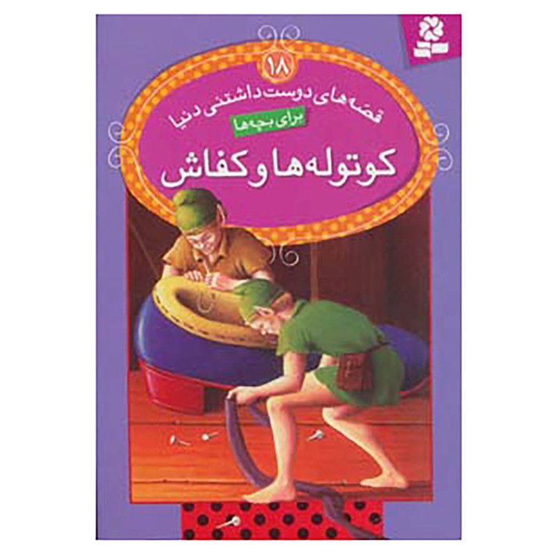 کتاب قصه های دوست داشتنی دنیا18 اثر ویرا ساوتگیت کتاب قصه های دوست داشتنی دنیا18 اثر ویرا ساوتگیت