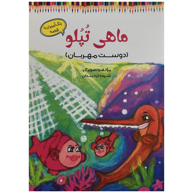 کتاب ماهی تپلو اثر شيده خردمندان انتشارات آرمان رشد کتاب ماهی تپلو اثر شيده خردمندان انتشارات آرمان رشد