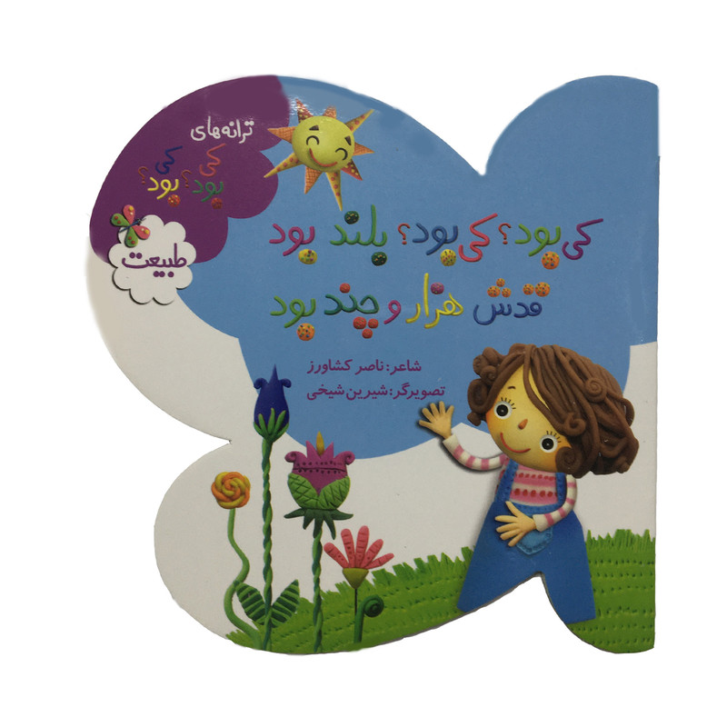 کتاب ترانه هاي كي بود كي بود طبيعت اثر ناصر کشاورز انتشارات به نشر کتاب ترانه هاي كي بود كي بود طبيعت اثر ناصر کشاورز انتشارات به نشر