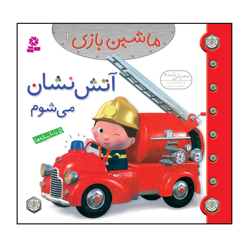 کتاب ماشین بازی 1 آتش نشان می شوم اثر امیلی بومون انتشارات قدیانی کتاب ماشین بازی 1 آتش نشان می شوم اثر امیلی بومون انتشارات قدیانی