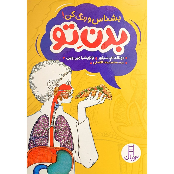 کتاب بشناس و رنگ کن بدن تو اثر دونالد ام سلور ترجمه محمدرضا افضلی انتشارات فنی ایران کتاب بشناس و رنگ کن بدن تو اثر دونالد ام سلور ترجمه محمدرضا افضلی انتشارات فنی ایران