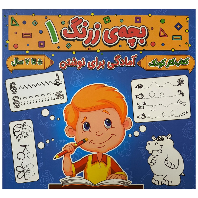 کتاب بچه ی زرنگ 1 اثر فرامرز فرج زاده انتشارات گوهر انديشه کتاب بچه ی زرنگ 1 اثر فرامرز فرج زاده انتشارات گوهر انديشه