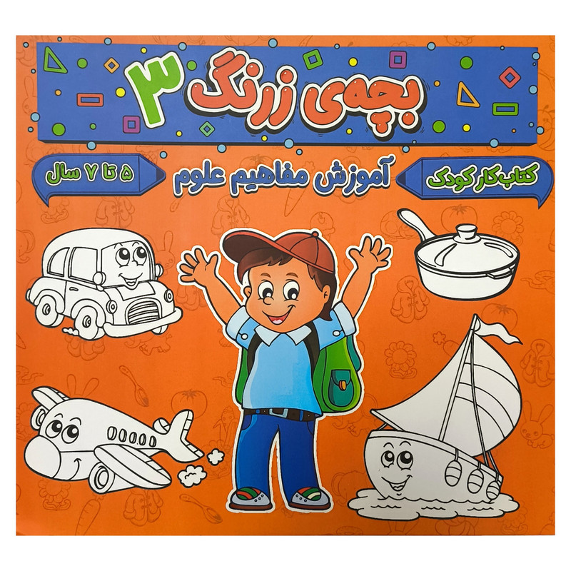 کتاب بچه ی زرنگ 3 اثر فرامرز فرج زاده انتشارات گوهر انديشه