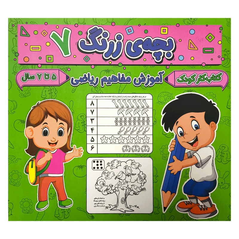 کتاب بچه ی زرنگ 7 اثر فرامرز فرج زاده انتشارات گوهر انديشه کتاب بچه ی زرنگ 7 اثر فرامرز فرج زاده انتشارات گوهر انديشه
