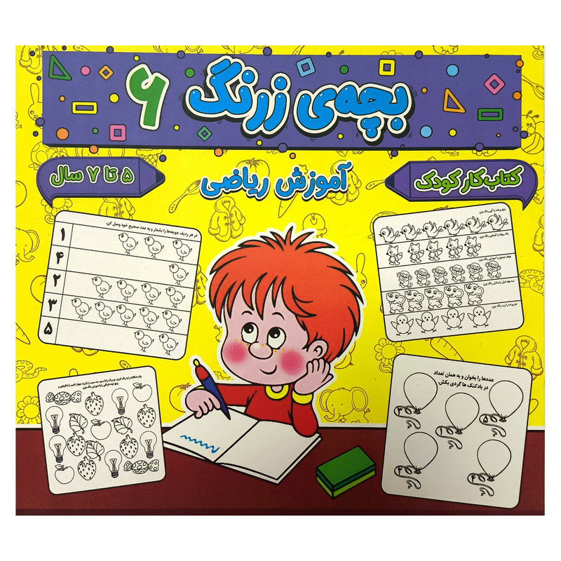 کتاب بچه ی زرنگ 6 اثر فرامرز فرج زاده انتشارات گوهر انديشه کتاب بچه ی زرنگ 6 اثر فرامرز فرج زاده انتشارات گوهر انديشه