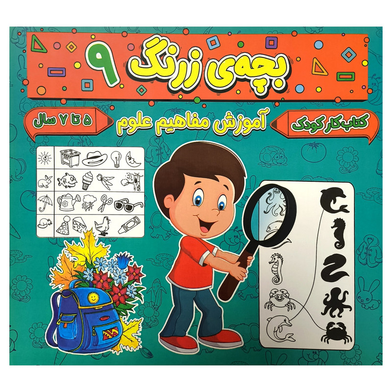 کتاب بچه ی زرنگ 9 اثر فرامرز فرج زاده انتشارات گوهر انديشه کتاب بچه ی زرنگ 9 اثر فرامرز فرج زاده انتشارات گوهر انديشه