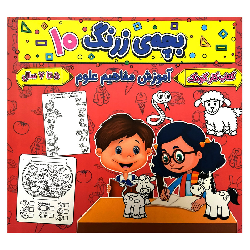 کتاببچه ی زرنگ 10اثر فرامرز فرج زاده انتشارات گوهر انديشه کتاببچه ی زرنگ 10اثر فرامرز فرج زاده انتشارات گوهر انديشه