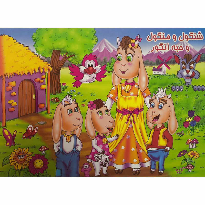کتاب شنگول و منگول و حبه انگور اثر فهیمه شریفی شهمیرزادی انتشارات آدرینا کتاب شنگول و منگول و حبه انگور اثر فهیمه شریفی شهمیرزادی انتشارات آدرینا