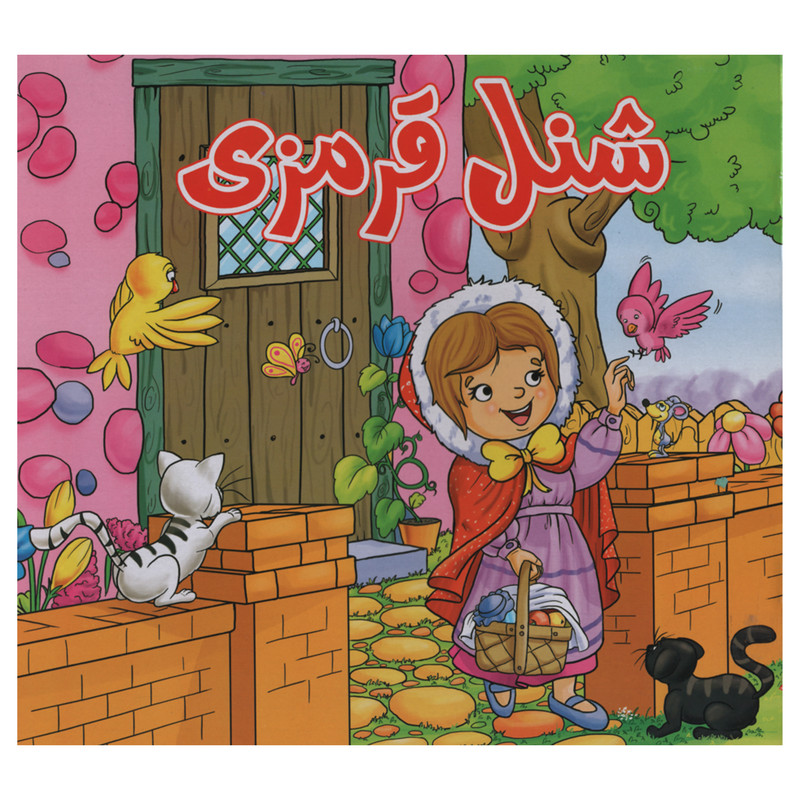 کتاب شنل قرمزی اثر فاطمه اکبری شهمیرزادی انتشارات آدرینا کتاب شنل قرمزی اثر فاطمه اکبری شهمیرزادی انتشارات آدرینا