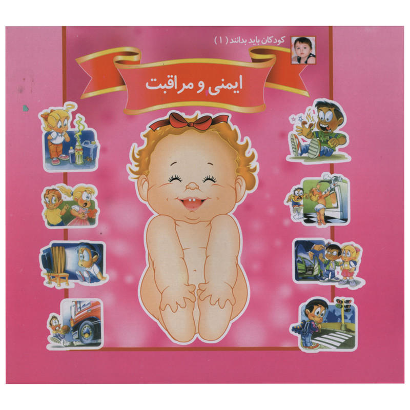 کتاب کودکان باید بدانند 1 ایمینی و مراقبت اثر حسین شرقی انتشارات ریحانه کتاب کودکان باید بدانند 1 ایمینی و مراقبت اثر حسین شرقی انتشارات ریحانه