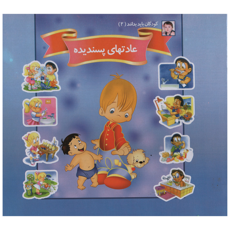کتاب کودکان باید بدانند 2 عادت های پسندیده اثر حسین شرقی انتشارات ریحانه کتاب کودکان باید بدانند 2 عادت های پسندیده اثر حسین شرقی انتشارات ریحانه