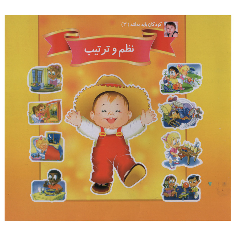 کتاب کودکان باید بدانند 3 نظم و ترتیب اثر حسین شرقی انتشارات ریحانه کتاب کودکان باید بدانند 3 نظم و ترتیب اثر حسین شرقی انتشارات ریحانه