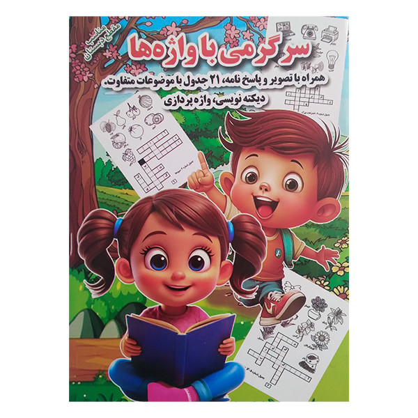 کتاب سرگرمی با واژه ها اثر محمد حسین جواهری انتشارات آبنبات چوبی کتاب سرگرمی با واژه ها اثر محمد حسین جواهری انتشارات آبنبات چوبی