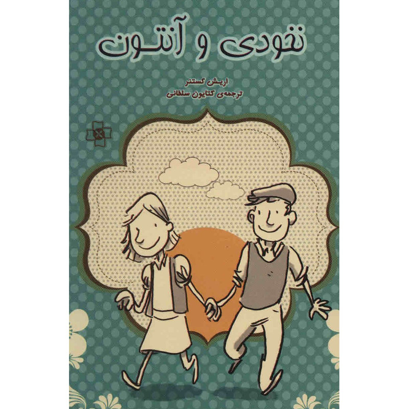 کتاب نخودی و آنتون اثر اریش کستنر کتاب نخودی و آنتون اثر اریش کستنر