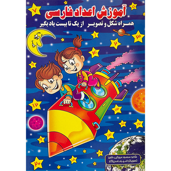 کتاب آموزش اعداد فارسی اثر شيرين مهاجری انتشارات ليدا کتاب آموزش اعداد فارسی اثر شيرين مهاجری انتشارات ليدا