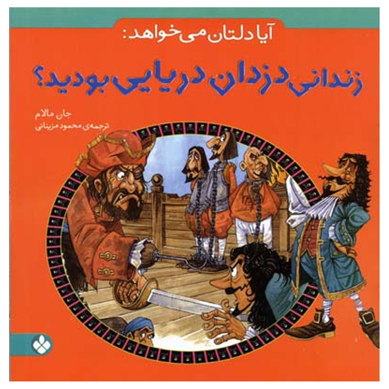 کتاب آیا دلتان می خواهد زندانی دزدان دریایی بودید اثر جان مالام کتاب آیا دلتان می خواهد زندانی دزدان دریایی بودید اثر جان مالام