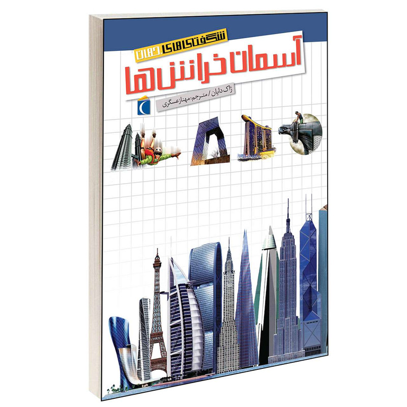 کتاب شگفتی های جهان آسمان خراش ها اثر ژاک دایان انتشارات محراب قلم کتاب شگفتی های جهان آسمان خراش ها اثر ژاک دایان انتشارات محراب قلم