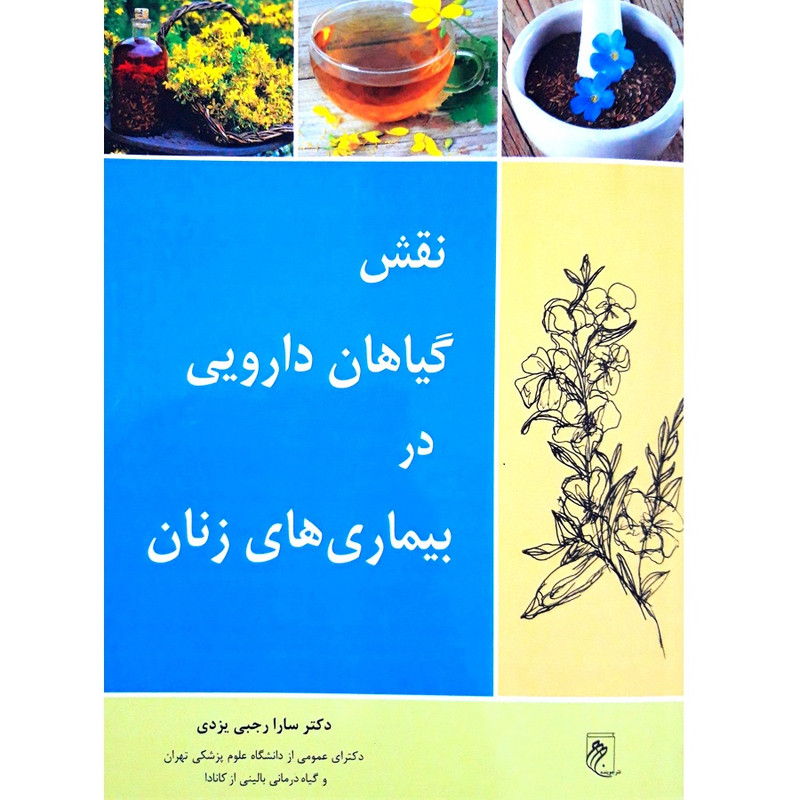 کتاب نقش گیاهان دارویی در بیماری های زنان اثر سارا رجبی یزدی انتشارات جوینده کتاب نقش گیاهان دارویی در بیماری های زنان اثر سارا رجبی یزدی انتشارات جوینده