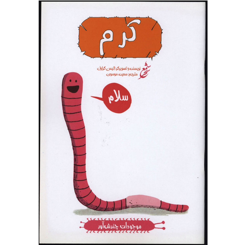کتاب موجودات چندش آور کرم اثر الیس گراول انتشارات غنچه کتاب موجودات چندش آور کرم اثر الیس گراول انتشارات غنچه