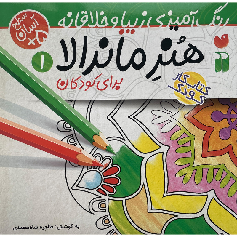 کتاب رنگ آميزی كودک-هنر ماندالا 1 اثر طاهره شاه محمدی نشر ذكر کتاب رنگ آميزی كودک-هنر ماندالا 1 اثر طاهره شاه محمدی نشر ذكر
