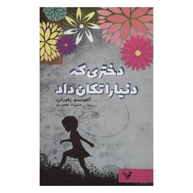 کتاب دختری که دنیا را تکان داد اثر آلفونسو پکورلی انتشارات کتابسرای تندیس کتاب دختری که دنیا را تکان داد اثر آلفونسو پکورلی انتشارات کتابسرای تندیس