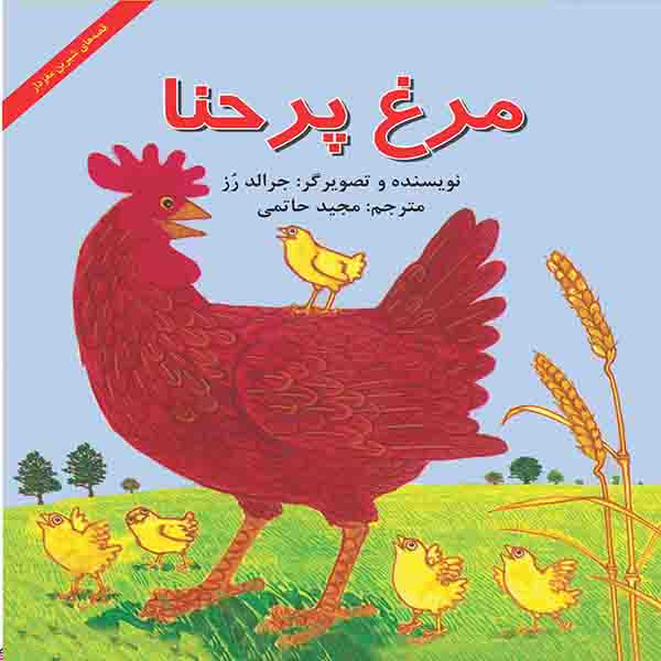 کتاب مرغ پر حنا اثر جرالد رز نشر آبادیران کتاب مرغ پر حنا اثر جرالد رز نشر آبادیران