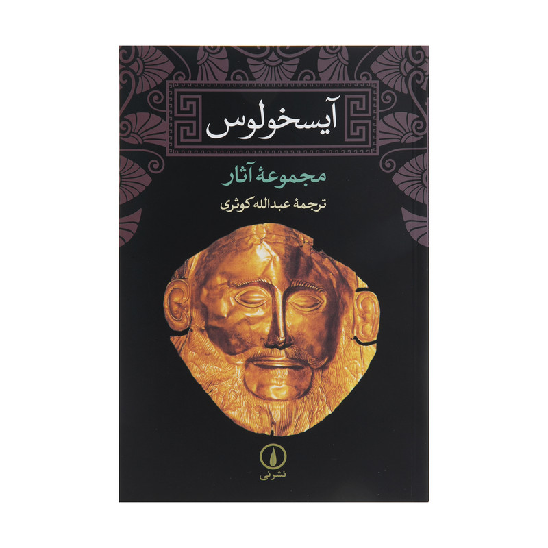 کتاب آیسخولوس اثر جمعی از نویسندگان نشر نی کتاب آیسخولوس اثر جمعی از نویسندگان نشر نی
