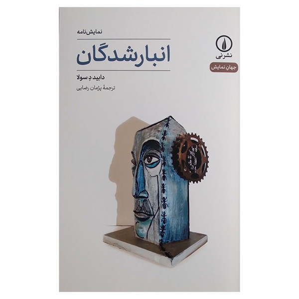 کتاب انبار شدگان اثر دابید د سولا ترجمه پژمان رضایی نشر نی کتاب انبار شدگان اثر دابید د سولا ترجمه پژمان رضایی نشر نی
