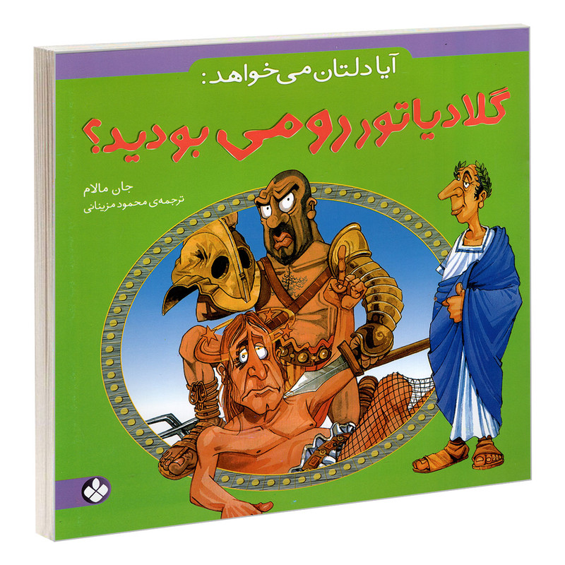 کتاب آیا دلتان می خواهد: گلادیاتور رومی بودید؟ اثر جان مالام انتشارات پنجره کتاب آیا دلتان می خواهد: گلادیاتور رومی بودید؟ اثر جان مالام انتشارات پنجره