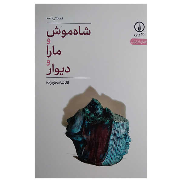 کتاب شاه موش و مارا و دیوار اثر ناتاشا محرم زاده نشر نی کتاب شاه موش و مارا و دیوار اثر ناتاشا محرم زاده نشر نی