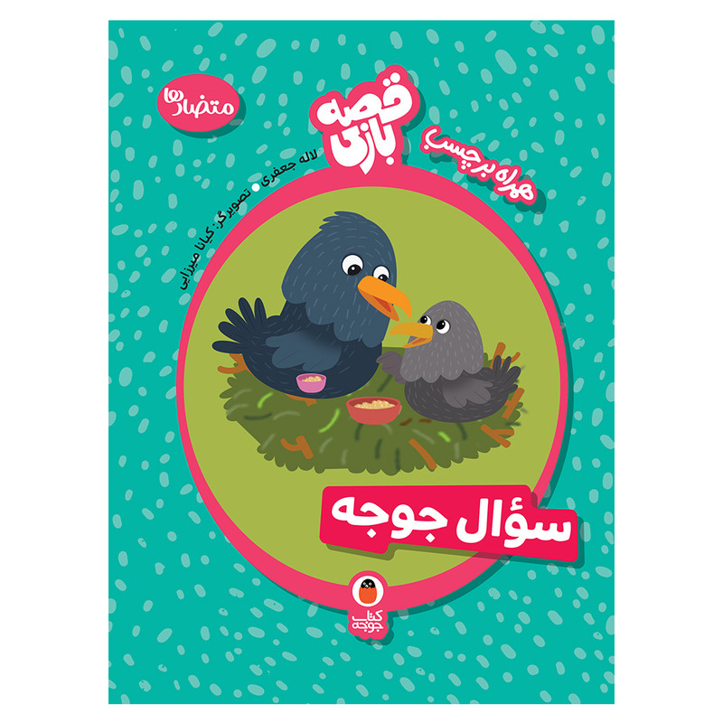 کتاب سؤال جوجه اثر لاله جعفری انتشارات کتاب پرنده کتاب سؤال جوجه اثر لاله جعفری انتشارات کتاب پرنده
