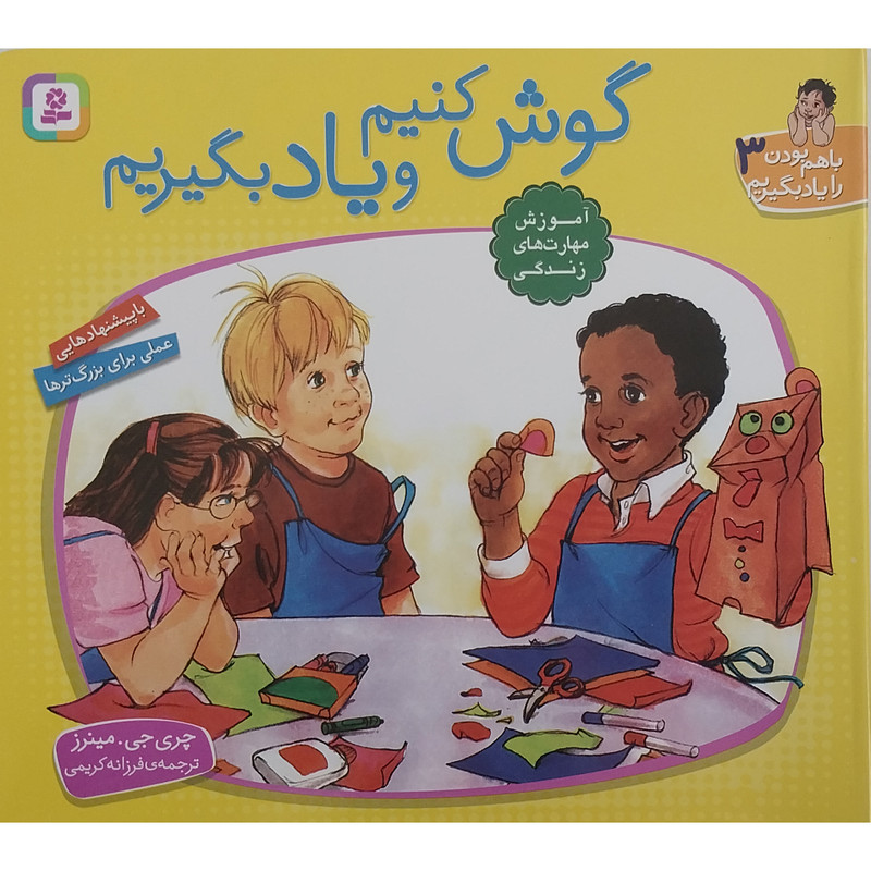 کتاب با هم بودن را یاد بگیریم 3 گوش کنیم و یادبگیریم اثر چری جی مینرز انتشارات قدیانی کتاب با هم بودن را یاد بگیریم 3 گوش کنیم و یادبگیریم اثر چری جی مینرز انتشارات قدیانی